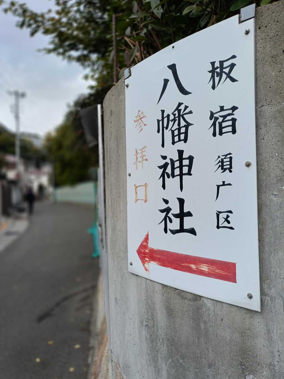 八幡神社の裏から登山開始しま〜す✨️