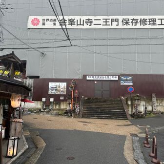 🙏只今工事中です(金峯山寺蔵王堂の三体の蔵王大権現の本尊が祀られています)