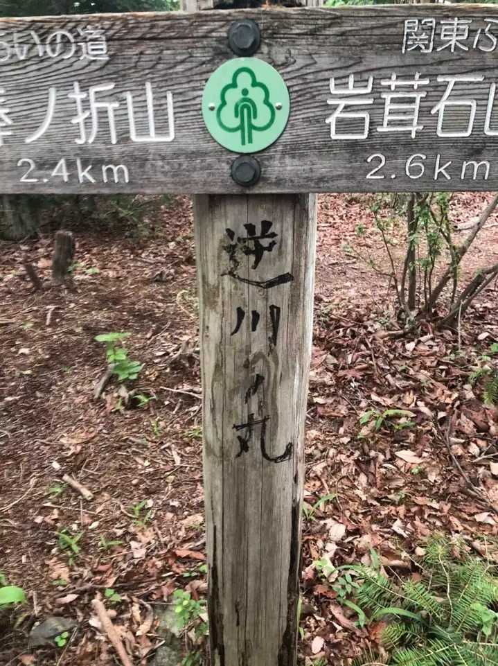 逆川ノ丸の写真