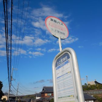 三之宮神社バス停にゴール
バスが来る4分前でした