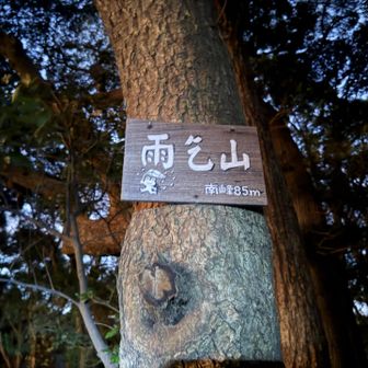 雨乞山標識🐸