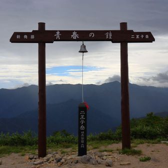 二王子岳山頂に立つ鐘。鳴らすといい音がしました。かつて遭難事故でもあったんでしょうか。