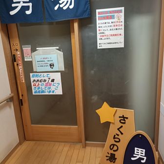 さくら湯🌸サウナもあって600円安い！鍵付きロッカーもある