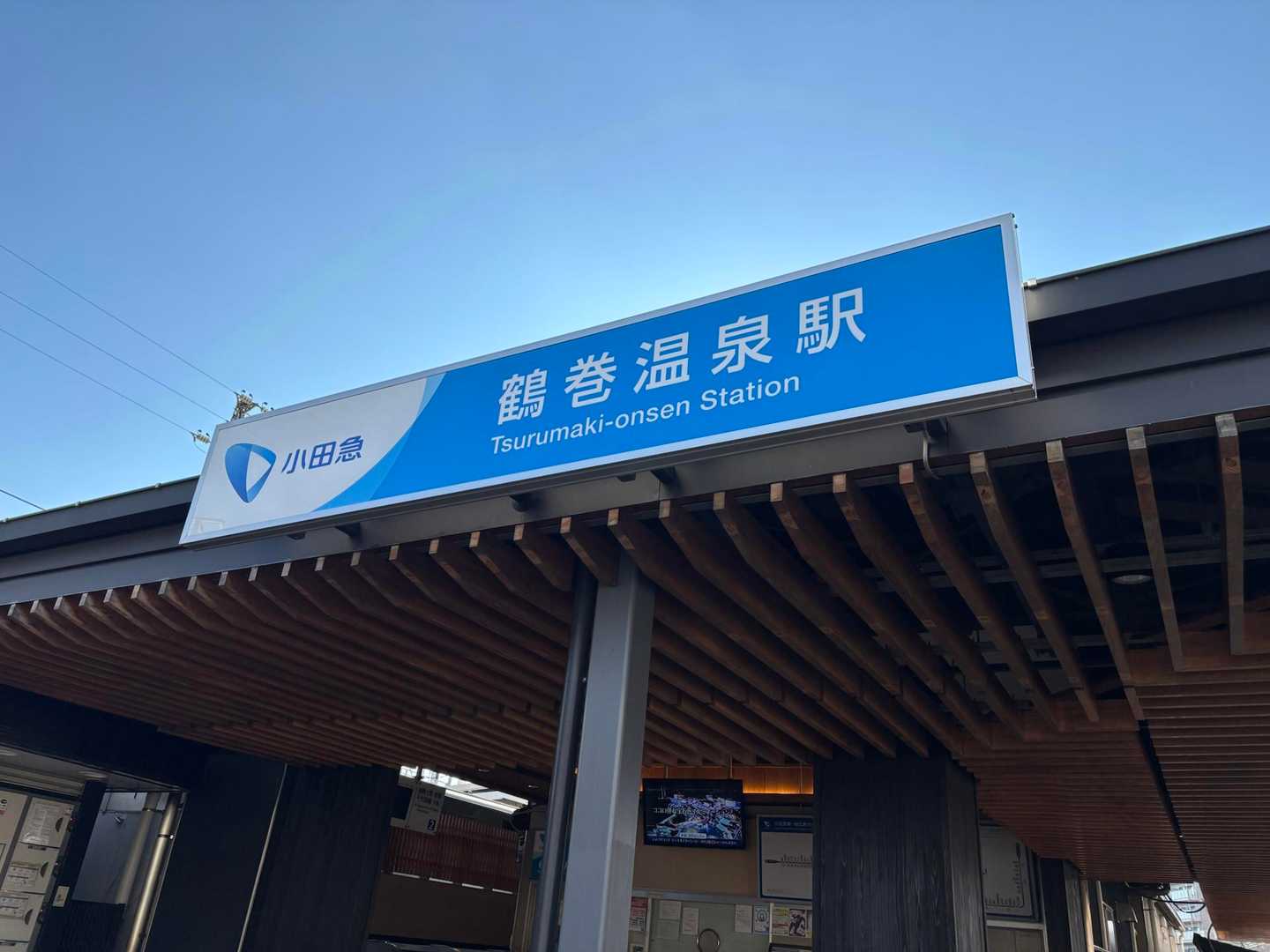 鶴巻温泉駅で本日のハイキングは終了
電車で20分ほどいった海老名駅で慰労会