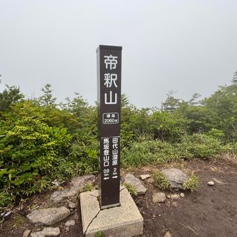 帝釈山到着