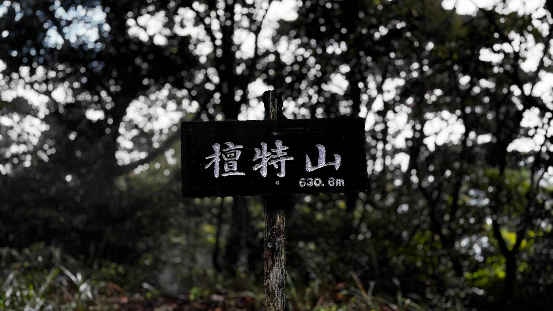 山頂プレート①