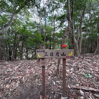 ㉕三日月山