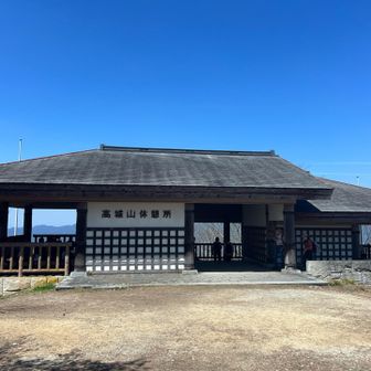 高城山⛰到着～