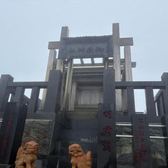 剣ヶ峰の御嶽神社🙏
