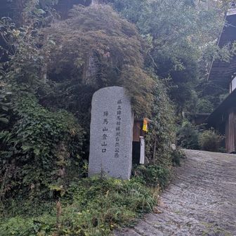 立派な登山口石碑