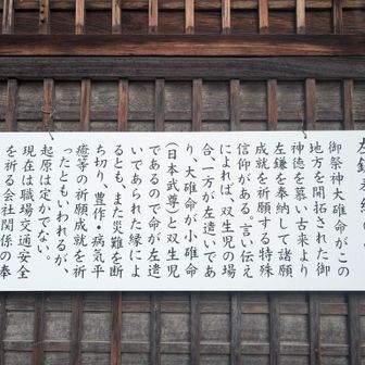 なるほど。左鎌の由来かぁ…。🙎
この辺りの地域は大碓命（おおうすのみこと)が開拓されたのか…。🌾
小碓命(おうすのみこと)が弟で双子だったんだ…!?
なになに！小碓命は日本武尊!?🗡️