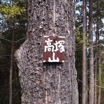 高塚山