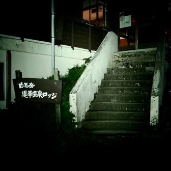 蓮華温泉ロッジもまだ暗い