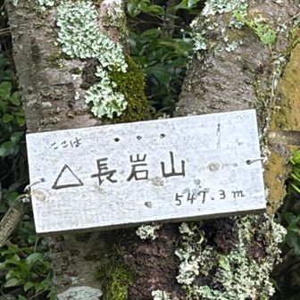 6座目　長岩山　難所ありクリア出来て👍