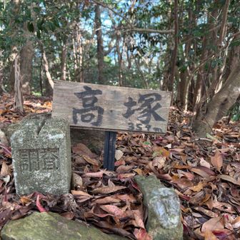 高塚山
