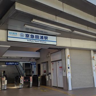 ゴール！京急田浦駅
静かで穏やかな軽めのハイクでした。