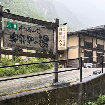 無事　新穂高温泉♨️に下山して、汗💦を流しました。いい湯♨️だったので、いつか妻を連れて来よう