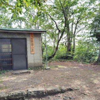 修羅場避難小屋じゃなくて良かった笑