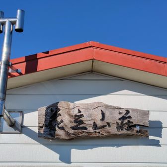 小屋の銘板が新しくなっているかも⤴️