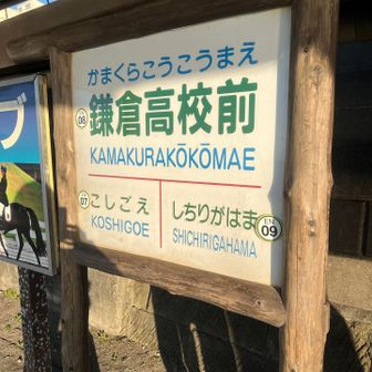 江ノ電も初だ。