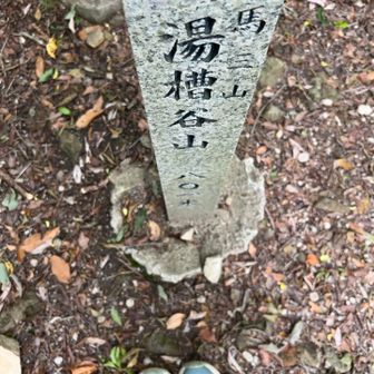 湯槽谷山 登頂しました