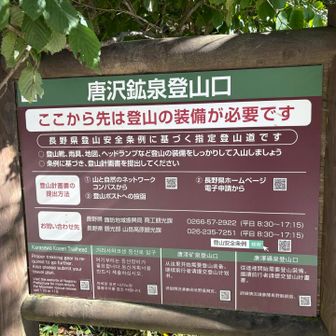 樹林帯の中、サクサクと下って唐沢鉱泉登山口に戻ってきました。お疲れ様です♪