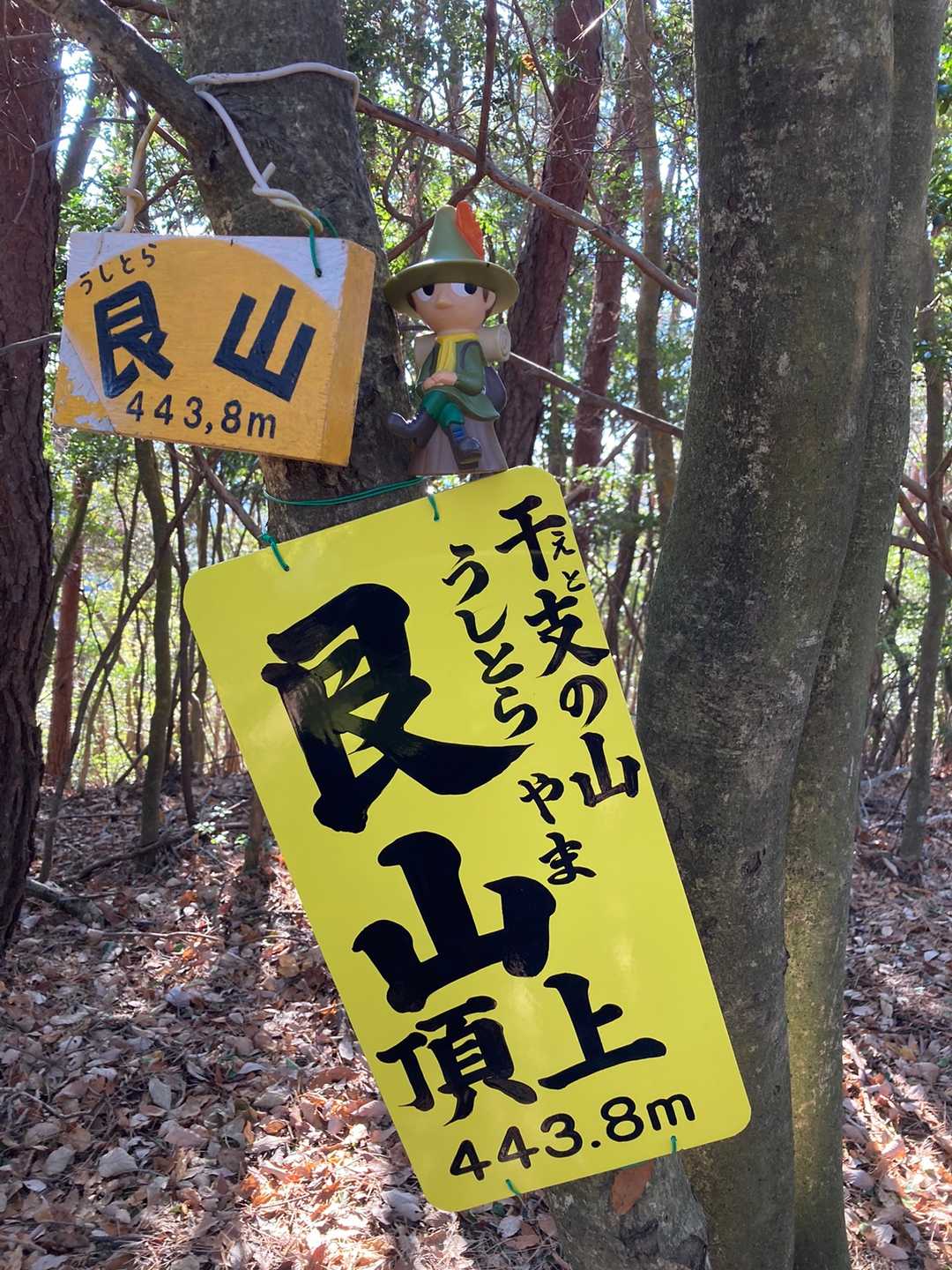 今日の目的地、干支の山で〜す！