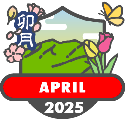 毎月もらえる山歩バッジ2025【4月】