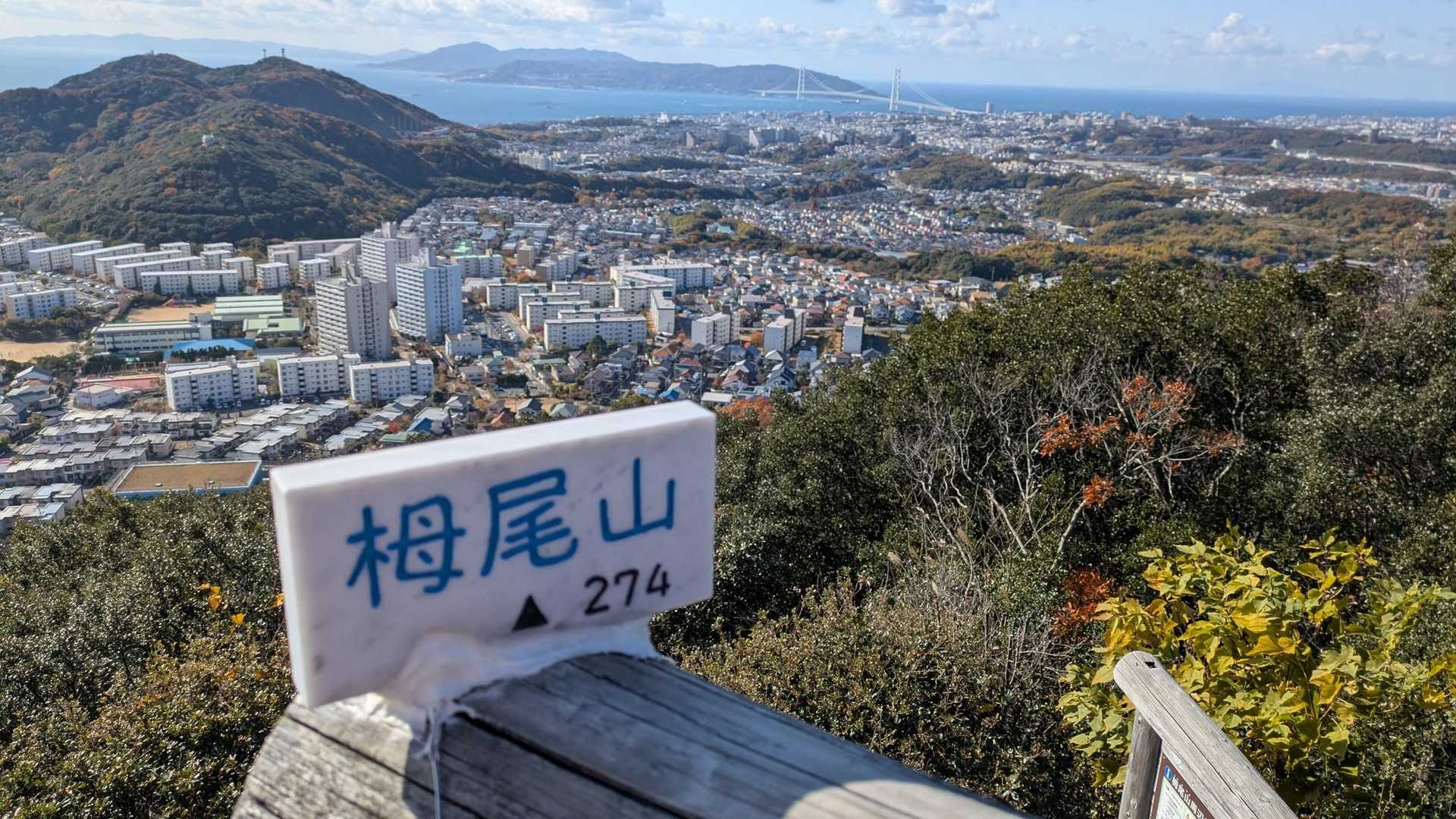 須磨浦公園駅-須磨浦公園駅-須磨浦公園駅前バス停-旗振山- 縦走コースの写真