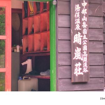 晴嵐荘 やさしい宿番の方から明日豪雨予報の情報 急遽テン泊しないで帰ることに決断