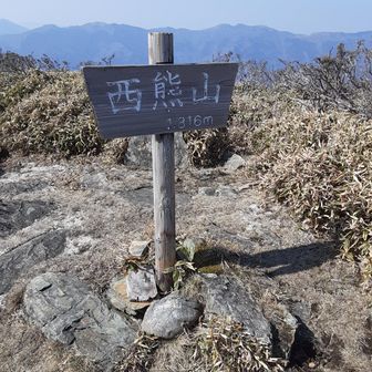 看板に偽りなし　最近熊に関して過敏になっていますが、林業開発が進んだ九州四国では熊にとって厳しい環境なのでしょうね！四国はまだ熊が生息できるほど豊かな森が残っているということは言えると思いますし、半世紀も人身事故なく距離感も保ってきたことを今後も続けていければいいですね！鬼ケ城山系も平成の最初までは熊が居たそうですが小熊の亡骸を最後に絶滅したと言われてます　百名山の少ない四国ですが熊の被害がないことも全国的にみて貴重な地域でありもっと多くの登山者がきてくれることを望みますね～　