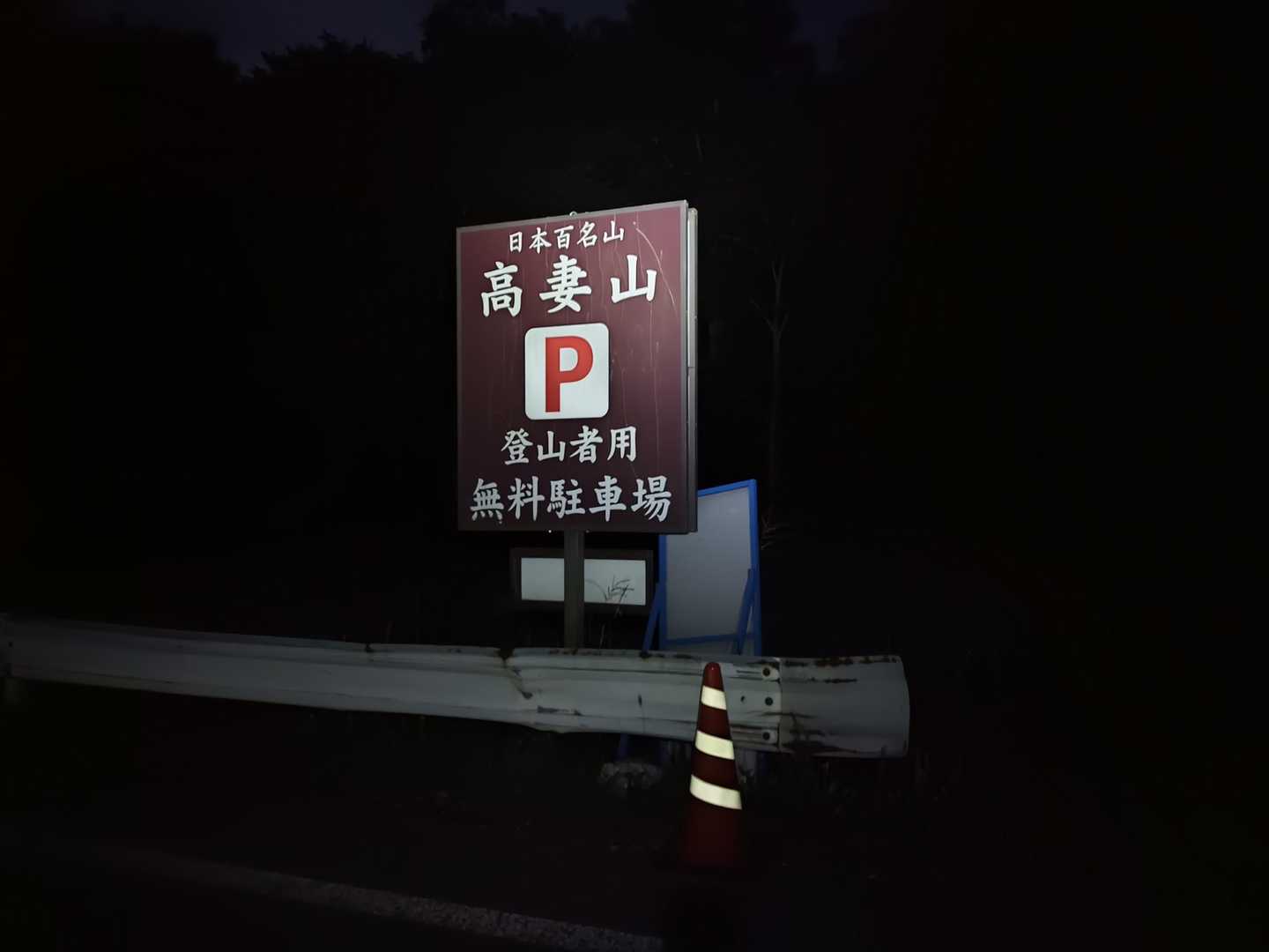 泊まり勤務終了後、一旦帰宅し夕飯を済ませて一路戸隠へ🚙💨

下道を走ること320km、白馬までは通い慣れた道ですが、そこから更にクネクネの山道を1時間ちょっと走り高妻山無料駐車場に1時半に到着🚙(私だけ🤭)
綺麗な水洗トイレに自販機🥤有ります🚻

前日の泊まり勤務もあまり寝て無かったので直ぐに寝れるかと思っていましたが、なかなか寝付けず2時間ほど横になっただけ🫩
30分ほど記憶が飛んでたので、たぶん寝たのかも？😅