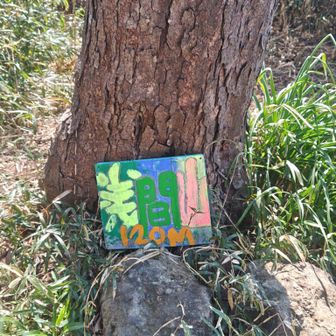 あった〜

可愛らしい表札〜