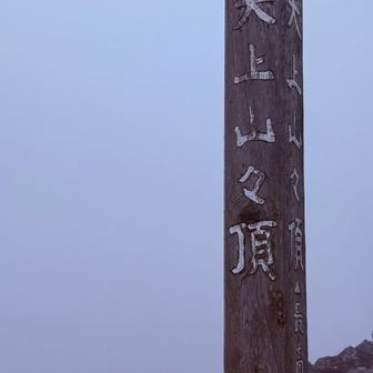 ついに登頂