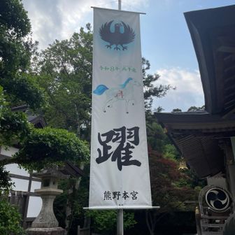 本宮までの石畳の古道歴史も感じないまま淡々と歩き16時25分に本宮大社到着
ちなみにバスは16時40分💦

大急ぎで参拝

ん？令和8年丙午歳
躍？
私は早生まれだけど同級生、昨日別れた友も丙午生まれ
じんわり心に染みる