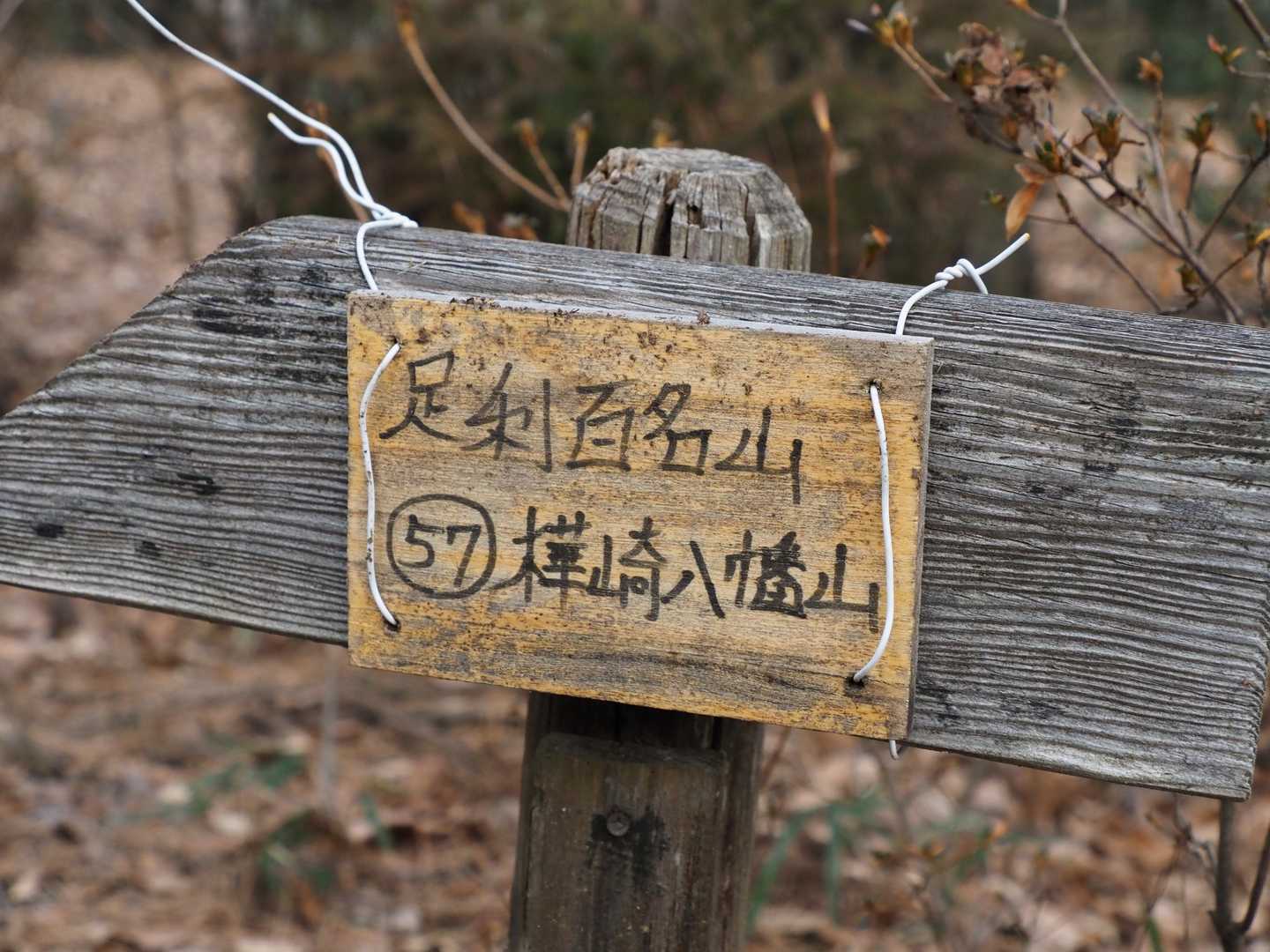 足利百名山　樺崎八幡山
