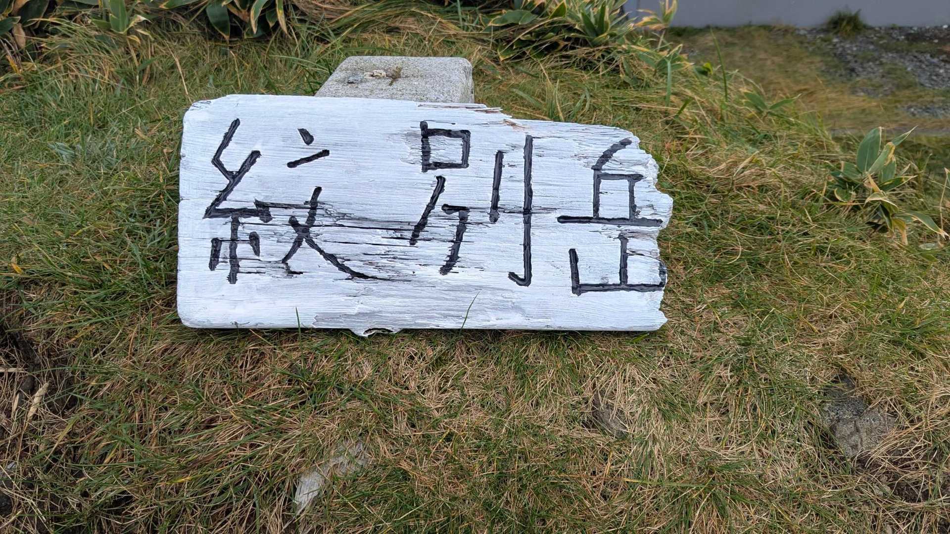 空気も看板も湿っているのでペンキが乾かン〜