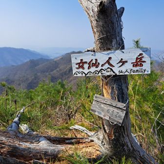 女仙人ヶ岳
