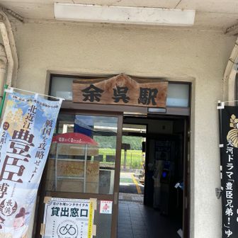 JR 余呉駅