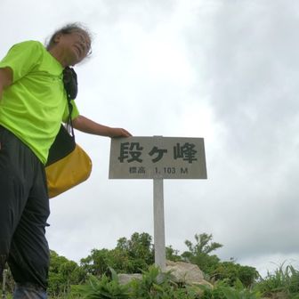 3時間以上かかって
段ヶ峰山頂へ　vol 562