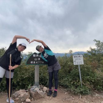 やったね‼️記念すべき初登山は鞍掛山👍わ〜い🎶