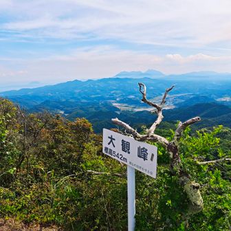 大観峰到着