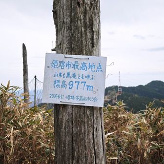 こんな所に姫路最高地点が！
