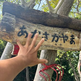 ピーク、赤坂山