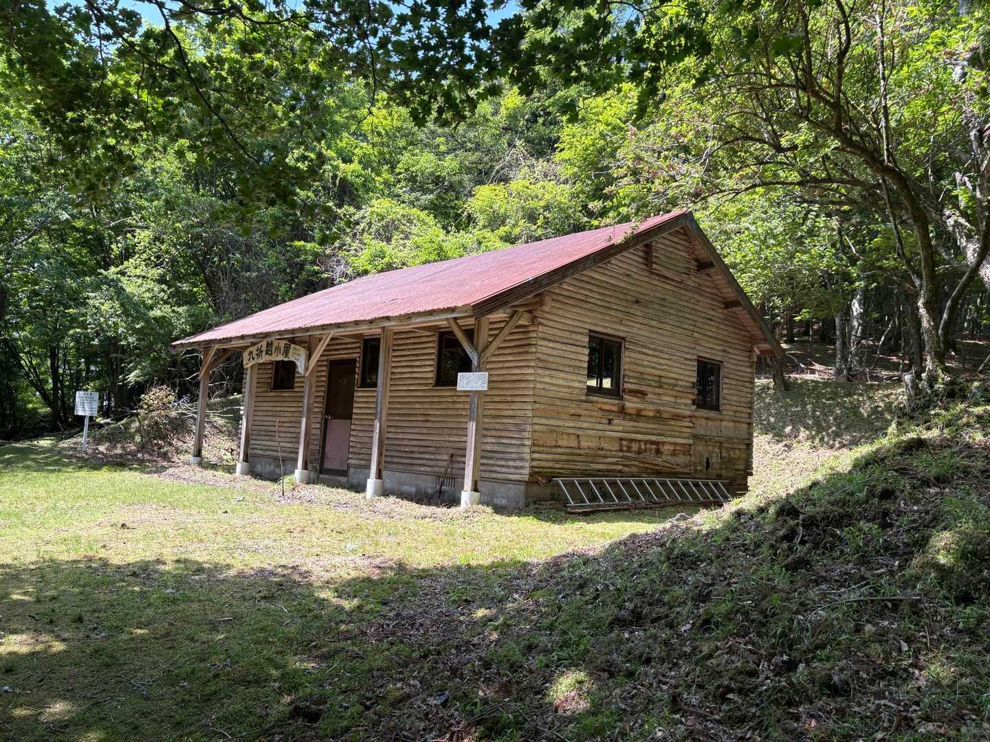九折越小屋
