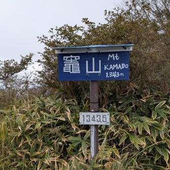 竈山！