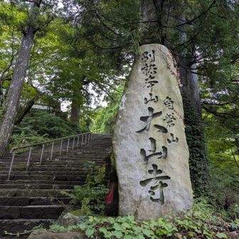 大山寺に寄ります