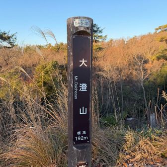 大澄山とーちゃこ
192m