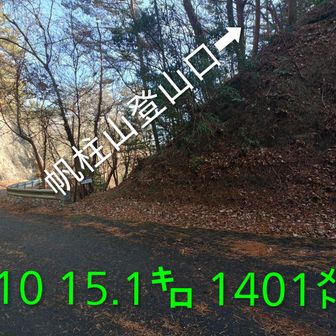 帆柱山登山口で活動完了🔚
着地は6時間10分🕐️

因島アルプスに「毛が生えた程度」の距離と標高だったので7時間は切れると思ってました。それでも本番は6時間半〜6時間45分くらいの組み立てが無難かな😁
次回はココからロックガーデン➡処分場までを試走する予定です📋️
「愚公移山」の精神で、次回も私なりの山行を楽しんで参ります。お疲れ様でした〜

しかしこの登山口急登、何とかならんのかなぁ？🤣