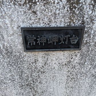 と思ったら［常神岬灯台］でした(^^)